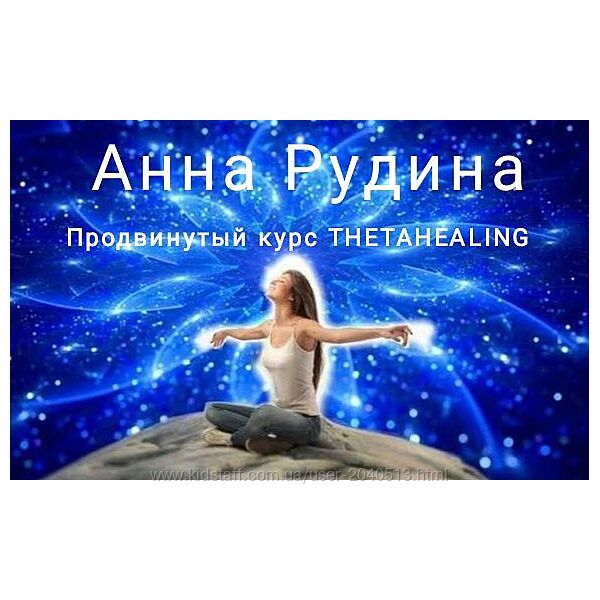 Анна Рудина - Базовый  Продвинутый курс thetahealing