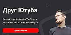 Максим Чернов - Друг Ютуба Youtube. Полный курс ХИТ
