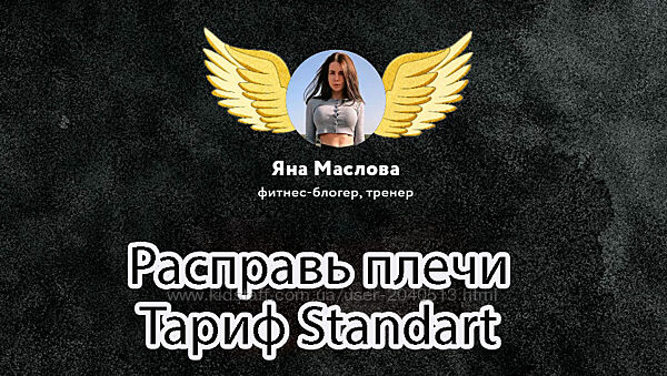 Яна Маслова - Расправь плечи