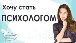 Прогрессивная Школа Психологии - Психолог. Конструктор человеческой души