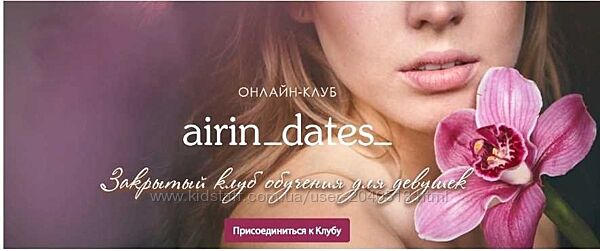Airin Dates - Клуб для девушек. Лучший комплект курсов
