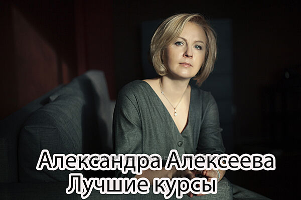 Александра Алексеева - Лучшие курсы по психологии. Про деньги
