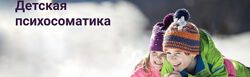 Михаил Филяев - Детская психосоматика 15 вебинаров. Полный