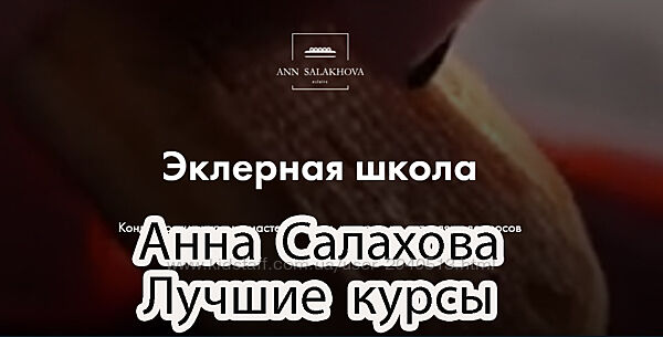Анна Салахова - Лучшие 7 курсов. Эклеры. Чизкейк. Зефир