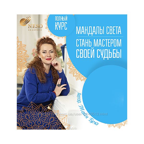 Майя Брю - Мандалы Света. Стань мастером своей судьбы. Пакет Платина