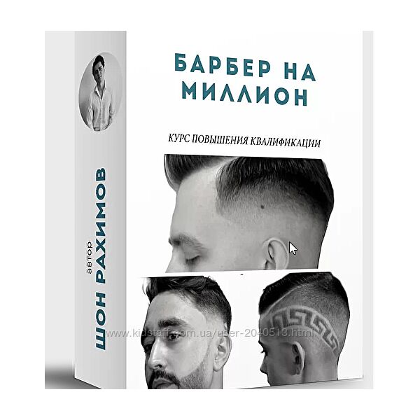 Шон Рахимов - Барбер на миллион. Полный курс