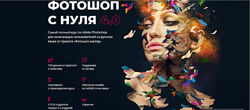 Оксана Решетнёва - Фотошоп с нуля 4.0. Полный курс