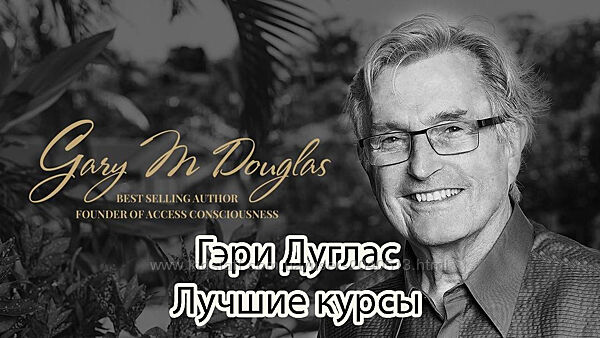 Гэри Дуглас - Access Consciousnes - Лучшие курсы