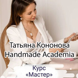 Татьяна Кононова - Handmade academia. Курс Мастер