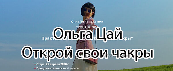 Ольга Цай - Открой свои чакры. Полный курс