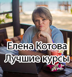 Елена Котова - Лучший комплект 10 курсов. Психология