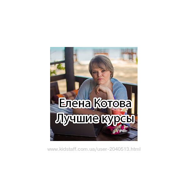 Елена Котова - Лучший комплект 10 курсов. Психология