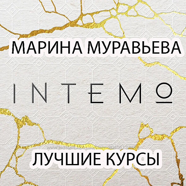 Марина Муравьева - Лучшие 15 курсов. Intemo. Психология