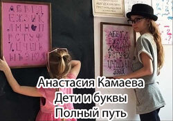 Анастасия Камаева - Дети и буквы. Полный путь 
