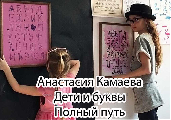 Анастасия Камаева - Дети и буквы. Полный путь