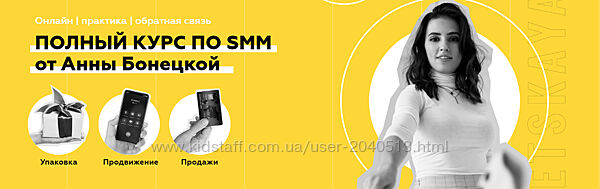 Анна Бонецкая - Полный курс по SMM