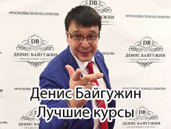 Денис Байгужин - Комплект 16 курсов. Охотница за мужскими ресурсами