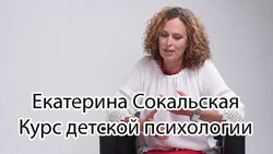 Екатерина Сокальская - Базовый курс детской психологии. Курс 18 лекций
