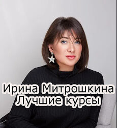 Ирина Митрошкина - Лучшие курсы по макияжу и визажу