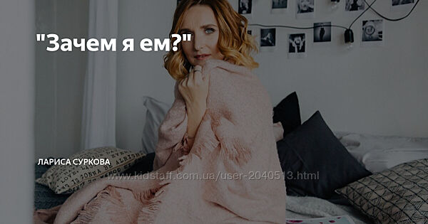 Лариса Суркова - Зачем я ем