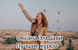 Оксана Эльдави scioksana - Лучшие 5 курсов. Питание. Здоровье