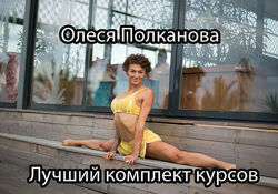 Олеся Полканова - Курсы по фитнесу, растяжке