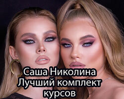 Саша Николина - Комплект 7 курсов по макияжу
