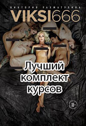 Viksi666 - Лучший комплект курсов по сексу и книга в подарок