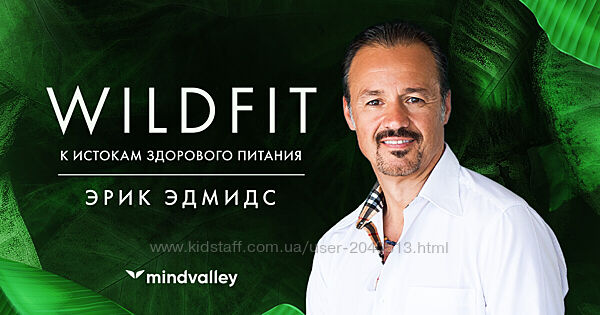 Эрик Эдминдс - Как похудеть за 90 дней Mindvalley