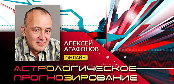 Алексей Агафонов - Астрология. Лучшие курсы