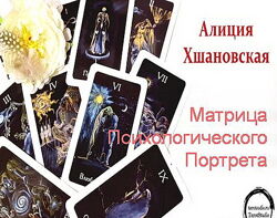 Алла Алиция Хшановская - Матрица Психологического Портрета. Мастерский