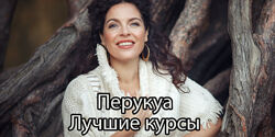 Перукуа - Лучшие курсы