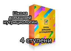Ирина Баранова - Дарья Акимова - Школа домашней нутрициологии. Полный курс