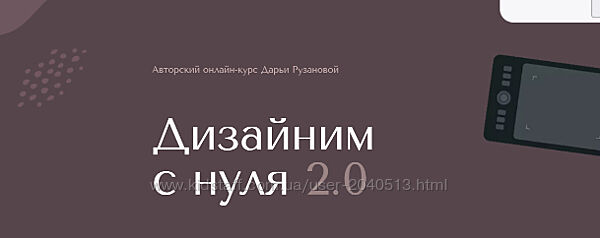 Дарья Рузанова - Дизайним с нуля 2.0. Тариф - Расширенный
