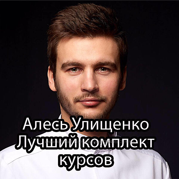 Алесь Улищенко - Комплект 9 курсов. Феиспластика. Остеопатия. Омоложение