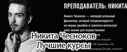 Никита Чесноков - Лучшие курсы. Adobe After Effects. Моушн дизайнер