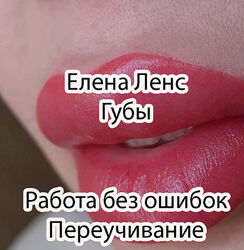 Елена Ленс - Губы. Работа без ошибок. Переучивание