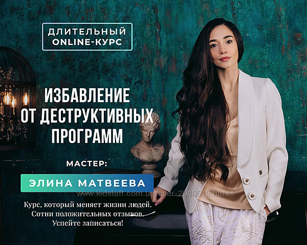 Элина Матвеева - Избавление от деструктивных программ