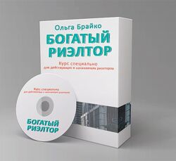 Ольга Брайко - Богатый Риэлтор 3.0. Полный