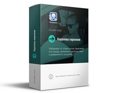 Василий Руденко - Королева парковки 2.0. Полный курс