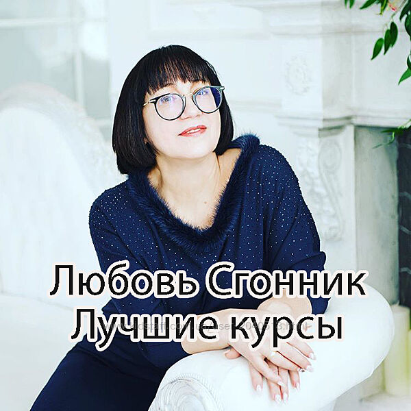Любовь Сгонник - Лучшие курсы. Образование будущего