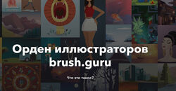 Brush Guru. Константин Спирин - Основы иллюстрации в Adobe Illustrator