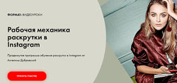 Ангелина Дубровская - Рабочая механика раскрутки в Instagram. Полный курс
