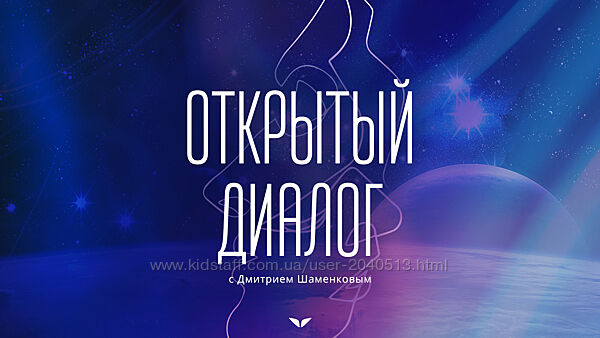 Дмитрий Шаменков - Открытый диалог Mindvalley. Полный курс