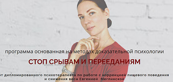 Евгения Меглинская - Стоп срывам и перееданиям. Полный курс 4 месяца