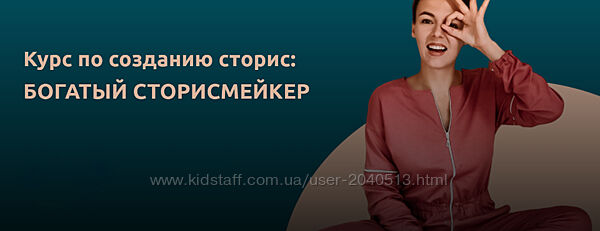 Мари Сикорская - Богатый сторисмейкер. 4 поток