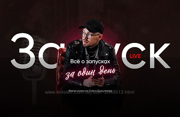 Олег Дымшаков - Все о запусках за один день. Полный курс