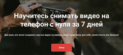 Izibizi - Научитесь снимать видео на телефон с нуля за 7 дней. Полный