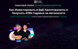 Пошаговый тренинг по пассивному доходу в криптовалюту