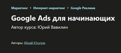 Аблай Юсупов - Google Ads для начинающих